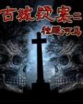 古城疑案二小說封面