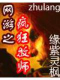 網遊之瘋狂牧師小說封面