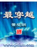 最穿越