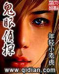 鬼眼偵探小說封面
