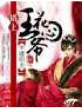 錯動花心王爺小說封面