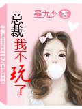總裁總裁我不玩了