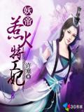 妖帝惹火特工妃小說封面