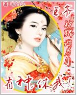 王爺被踹洞房外:有種,休我!