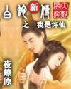 白蛇新傳之我是許仙