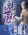 魅世妖妃【完結】小說封面
