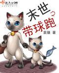 末世之帶球跑小說封面