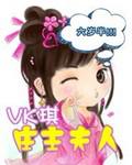 莊主夫人6歲半小說封面