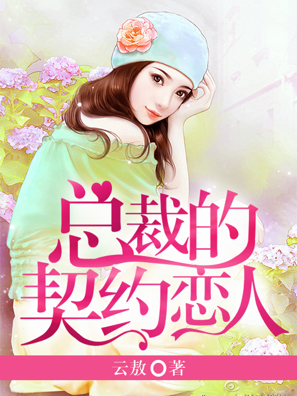 總裁的契約戀人