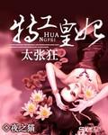 特工皇妃太張狂小說封面