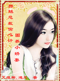 邪魅總裁偷心計:圈養小嬌妻