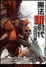 魔法新時代
