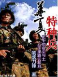 華夏特種兵小說封面