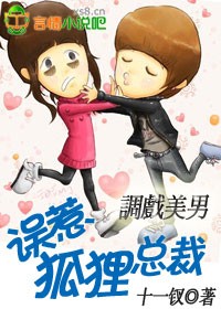 誤惹狐狸總裁