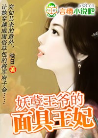 妖孽王爺的面具王妃小說封面