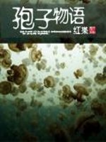孢子物語小說封面