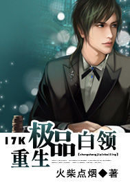 重生極品白領小說封面