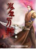 少年刀神小說封面