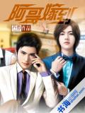 阿哥嫁到小說封面