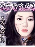 我的警花老婆小說封面