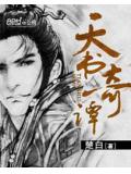天書奇小說封面