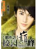 都市之校園巔峰小說封面