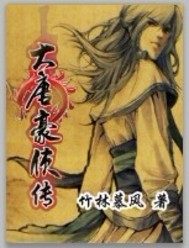 大唐豪俠傳
