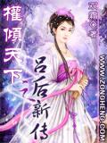 權傾天下之呂后新傳小說封面
