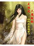 無限之天魔魅影小說封面