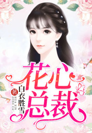 花心總裁小說封面