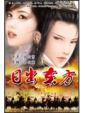 日出東方小說封面