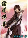 儒道佛尊小說封面