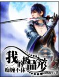 痴纏不休:我的極品冷少小說封面