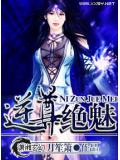 逆尊絕魅小說封面