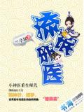 流氓邪醫小說封面