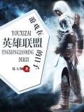 遊戲在英雄聯盟的日子小說封面