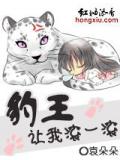 豹王,讓我滾一滾?