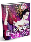 傾妃狂天下小說封面