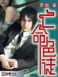 亡命色徒小說封面