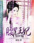 腹黑王妃狠妖魅小說封面