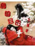 魔尊王妃不簡單小說封面