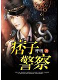 痞子警察小說封面