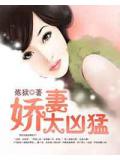 嬌妻太兇猛
