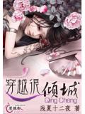 穿越很傾城小說封面