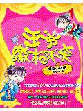 爆萌小狂妃:王爺繳槍不殺小說封面