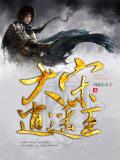 大宋逍遙王小說封面