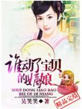 誰動了寶貝的嫡娘小說封面