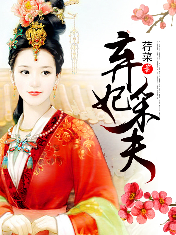 棄妃採夫小說封面