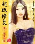 超級修復小說封面