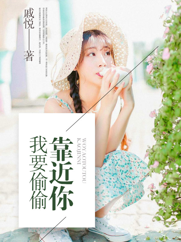 我要偷偷靠近你小說封面